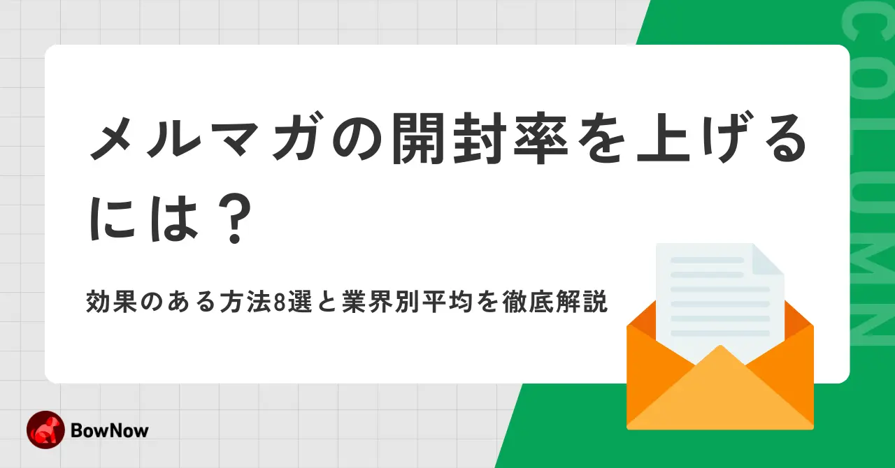 メルマガの開封率を上げるには？効果のある方法8選と業界別平均を徹底解説